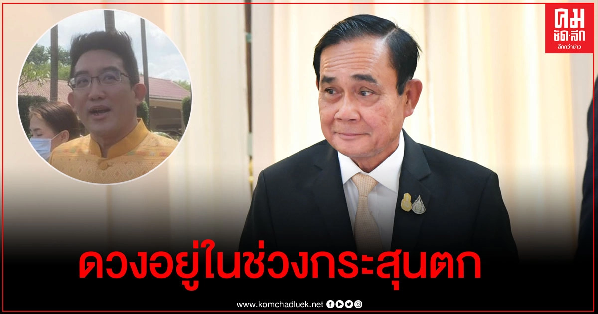 "อ.คฑา" ชี้ดวง "บิ๊กตู่" อยู่ในช่วงกระสุนตกถึงตรุษจีนปีหน้า