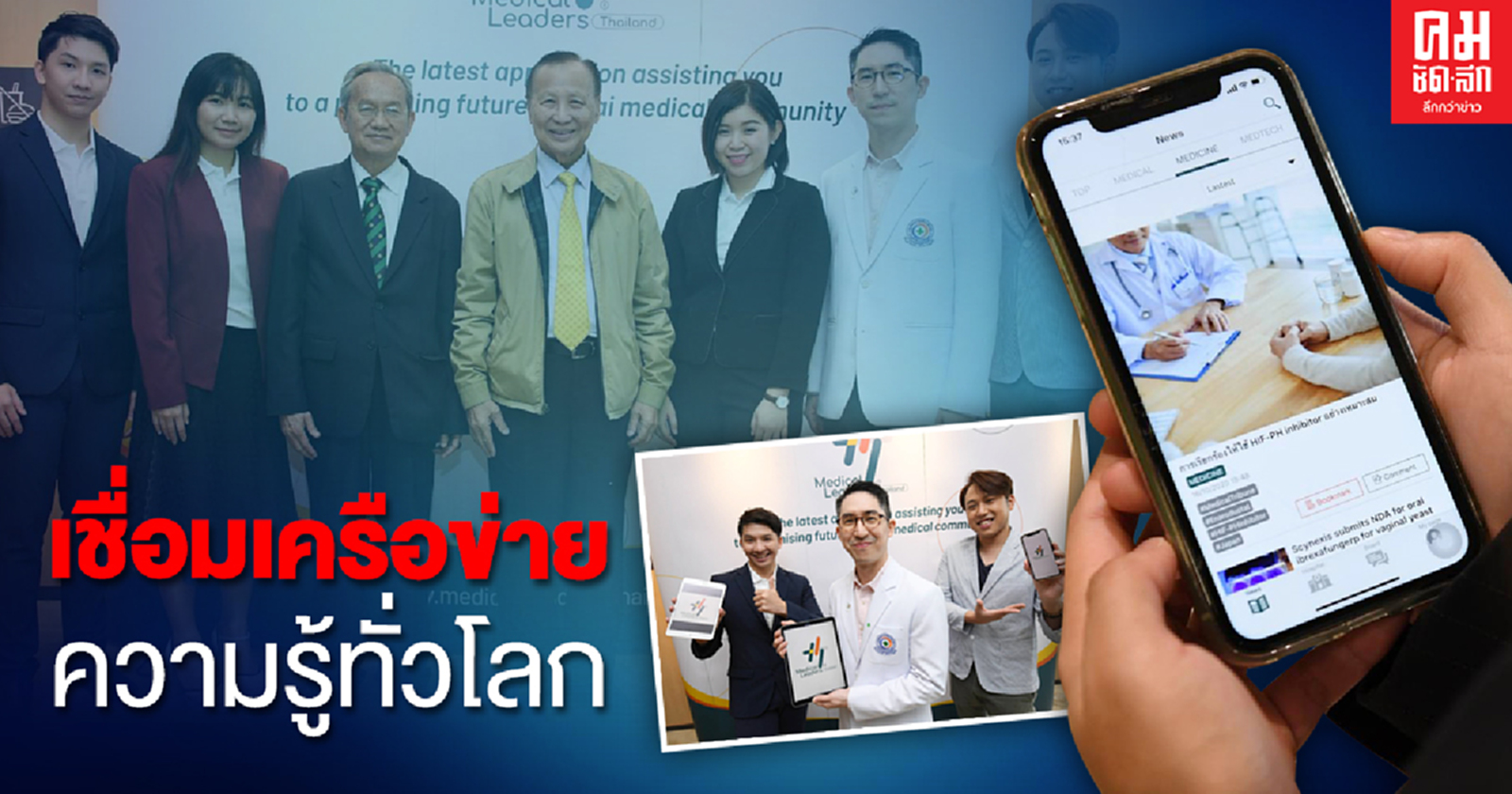 MLTหนุนบุคลากรทางการแพทย์เรียนรู้ต่อเนื่องบนโลกดิจิทัล