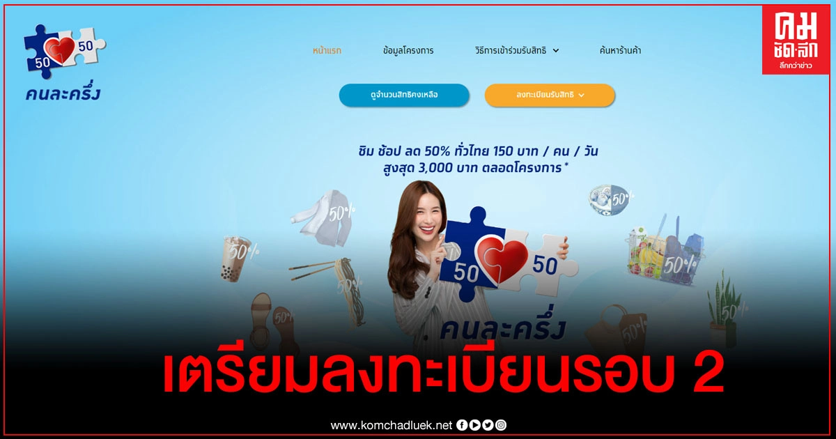  "คนละครึ่ง"  เคาะแล้ว เปิดลงทะเบียน  รอบเก็บตก 11 พ.ย.นี้