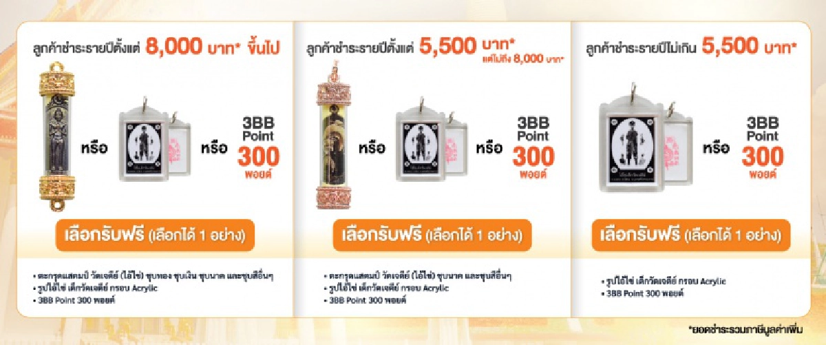 ลูกค้า 3BB ค้าขายร่ำรวย มีโชคลาภ รับไอ้ไข่เด็กวัดเจดีย์ของแท้ เมื่อชำระค่าบริการรายปี