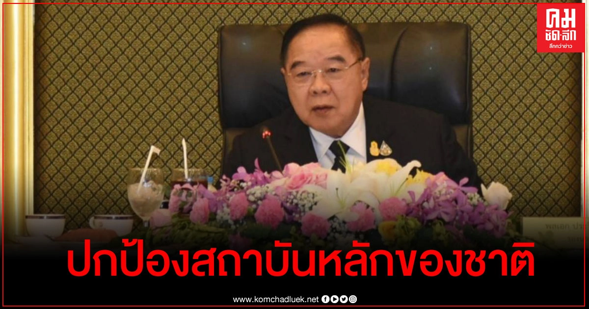"บิ๊กป้อม"มอบนโยบาย 10 ข้อ ให้ความสำคัญกับการปกป้องและเทิดทูนสถาบันหลักของชาติ