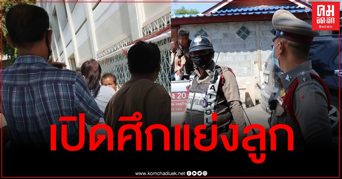 ทำเอาวุ่น แม่เปิดศึกแย่งลูกวัย 6 ขวบ อุ้มตัวพาหนีออกจากโรงเรียน ทำเอาวุ่น แม่เปิดศึกแย่งลูกวัย 6 ขวบ อุ้มตัวพาหนีออกจากโรงเรียน