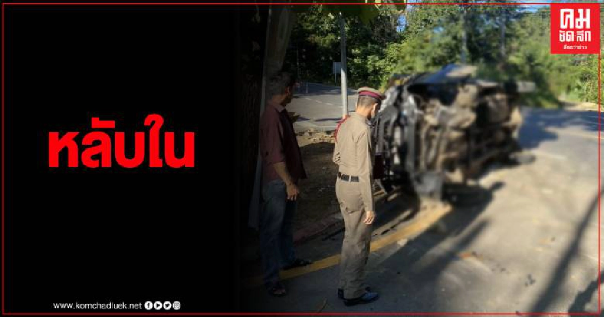 หวิดดับ รถกระบะ หลับใน พุ่งชนต้นไม้ โชดดีแค่บาดเจ็บ หวิดดับ รถกระบะ หลับใน พุ่งชนต้นไม้ โชดดีแค่บาดเจ็บ