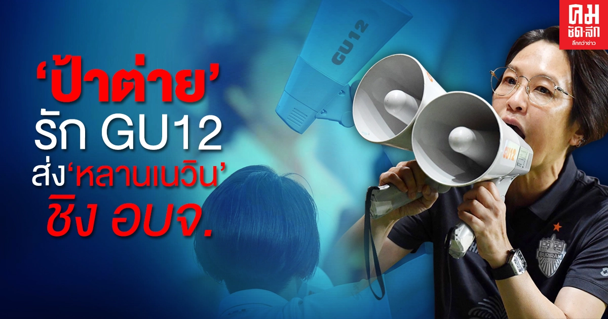 'ป้าต่าย'รัก GU12 ส่ง'หลานเนวิน'ชิง อบจ. 