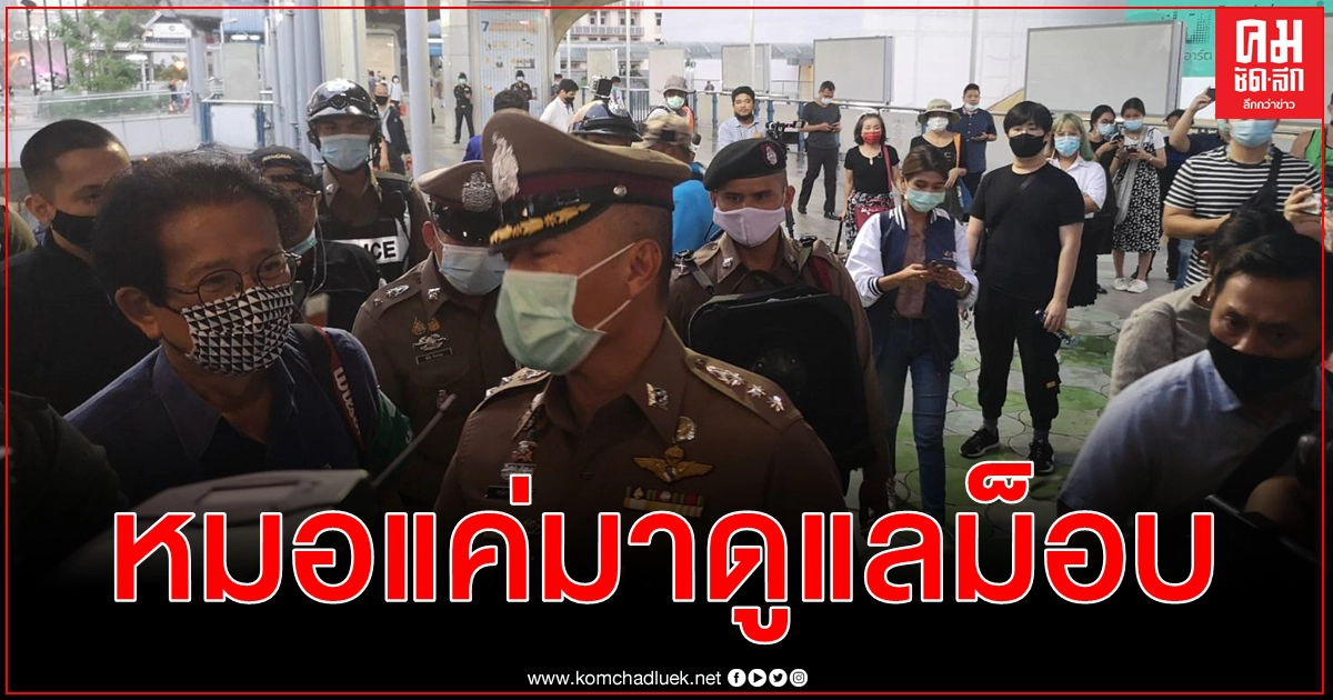 หมอทศพร โผล่ สกายวอล์ก MBK แค่ให้กำลังใจ ไม่ได้ข้องเกี่ยวม็อบ 8 พฤศจิกา แต่จะไปคอยดูแล หมอทศพร โผล่ สกายวอล์ก MBK แค่ให้กำลังใจ ไม่ได้ข้องเกี่ยวม็อบ 8 พฤศจิกา แต่จะไปคอยดูแล