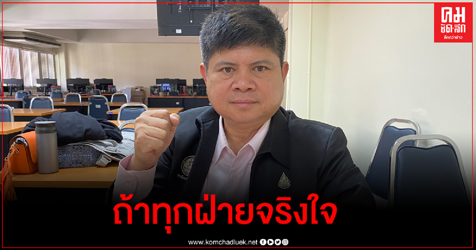 "แรมโบ้" สวน "หญิงหน่อย"  ถ้าทุกฝ่ายจริงใจไม่ต้องตั้ง คกก.สมานฉันท์ - ออกกฎหมาย 3 ข้อ