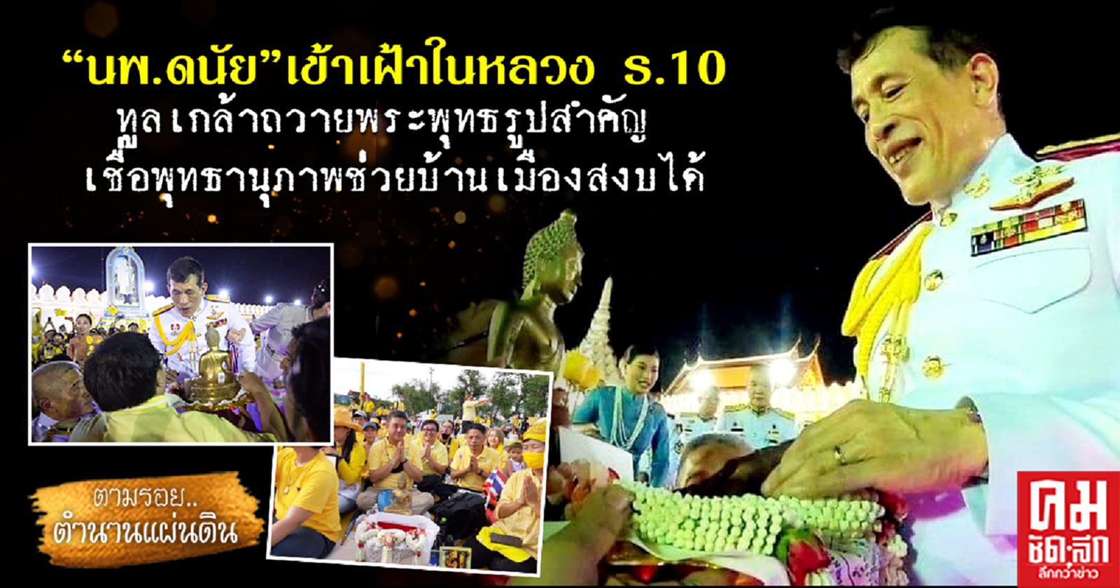 "นพ.ดนัย" เข้าเฝ้าในหลวง ร.10 ทูลเกล้าถวายพระพุทธรูปสำคัญ เชื่อพุทธานุภาพช่วยบ้านเมืองสงบได้
