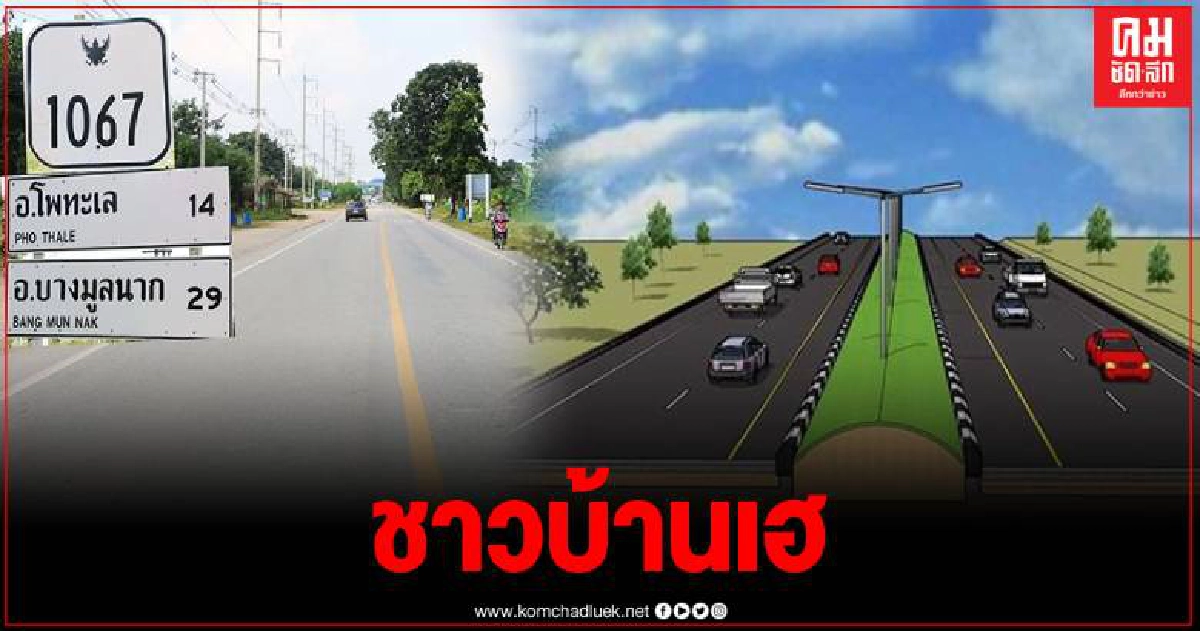 ชาวบ้านปลื้ม ส.ส.สุรชาติ จับมือ แขวงทางหลวงพิจิตร ชี้แจงงบ 80 ล้าน ขยายสร้างถนนสี่เลน ชาวบ้านปลื้ม ส.ส.สุรชาติ จับมือ แขวงทางหลวงพิจิตร ชี้แจงงบ 80 ล้าน ขยายสร้างถนนสี่เลน