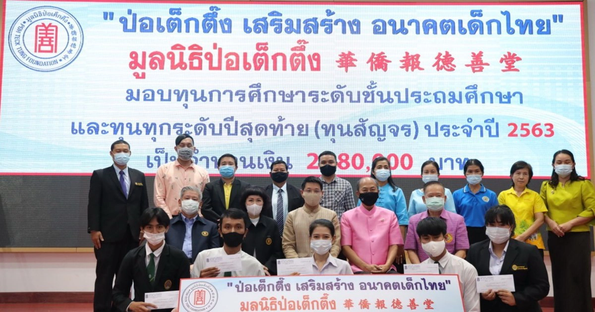 มูลนิธิป่อเต็กตึ๊ง มอบทุนการศึกษาระดับชั้นประถม และทุกระดับปีสุดท้าย (ทุนสัญจร) 8 จังหวัดภาคอีสาน มูลนิธิป่อเต็กตึ๊ง มอบทุนการศึกษาระดับชั้นประถม และทุกระดับปีสุดท้าย (ทุนสัญจร) 8 จังหวัดภาคอีสาน