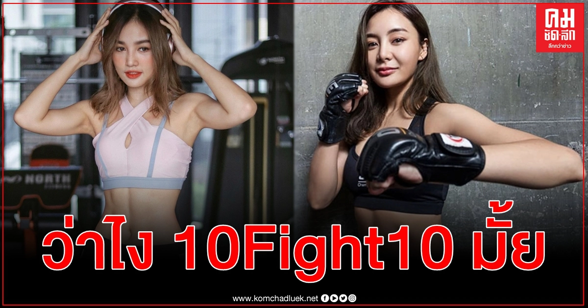 จับตาอีกคู่เดือด กระแต อาร์สยาม ว่ายังไง ริกะ อิชิเกะ นักสู้สาว MMA ท้าชก 10 Fight 10