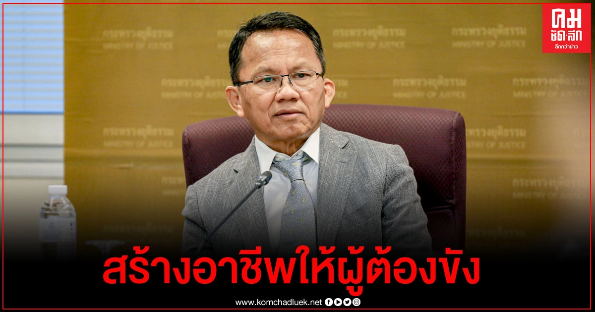 รมว.ยธ. เผยราชทัณฑ์ เสนอโครงการ"สมภพ คนเกิดชีวิตใหม่" ส่งเสริมอาชีพผู้ต้องขัง รมว.ยธ. เผยราชทัณฑ์ เสนอโครงการ"สมภพ คนเกิดชีวิตใหม่" ส่งเสริมอาชีพผู้ต้องขัง