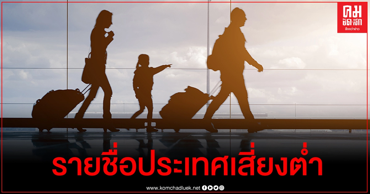 เปิดรายชื่อกลุ่มประเทศเสี่ยงต่ำ นำร่องกักตัว 10 วัน เปิดรายชื่อกลุ่มประเทศเสี่ยงต่ำ นำร่องกักตัว 10 วัน