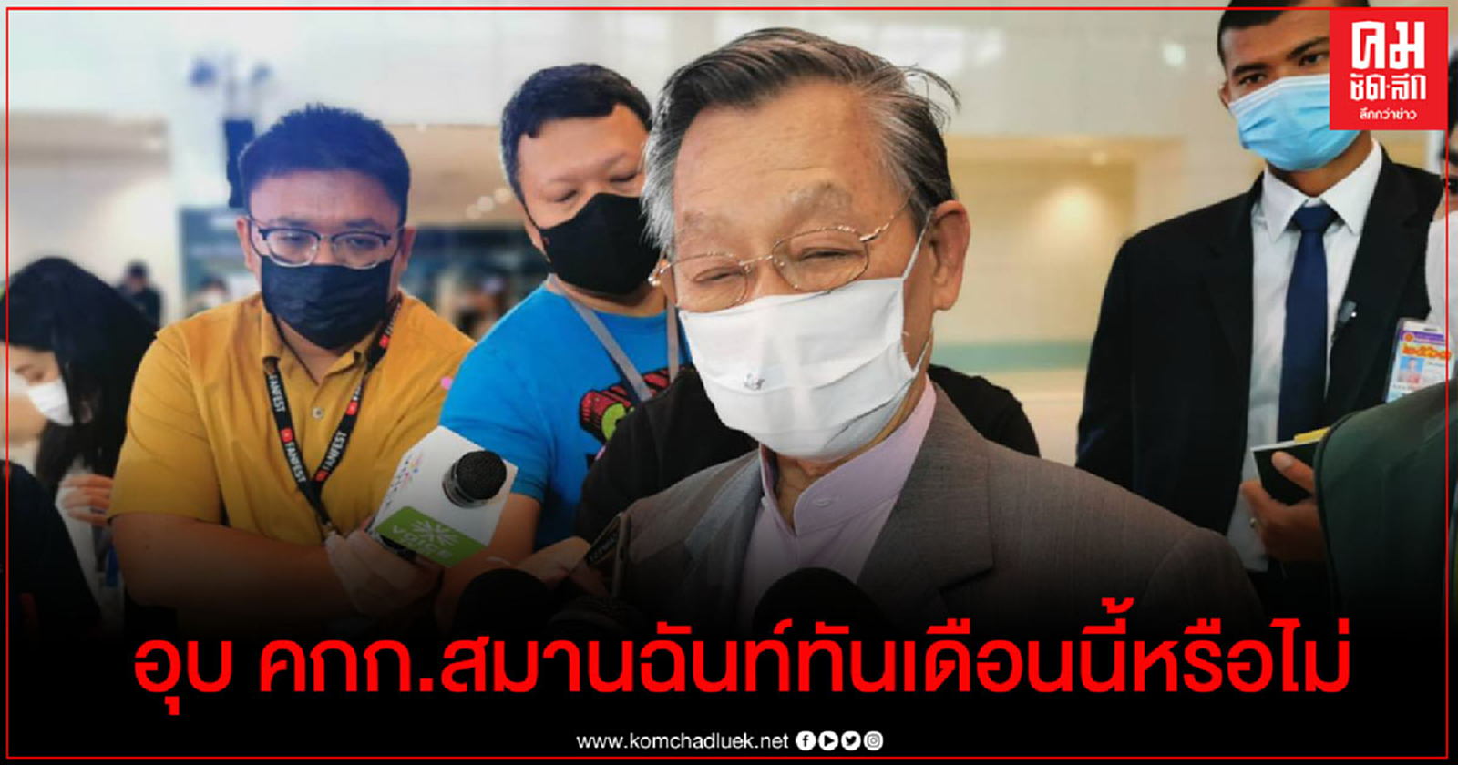 "ชวน" อุบ ตั้งกรรมการสมานฉันท์ ทันเดือนนี้หรือไม่ 