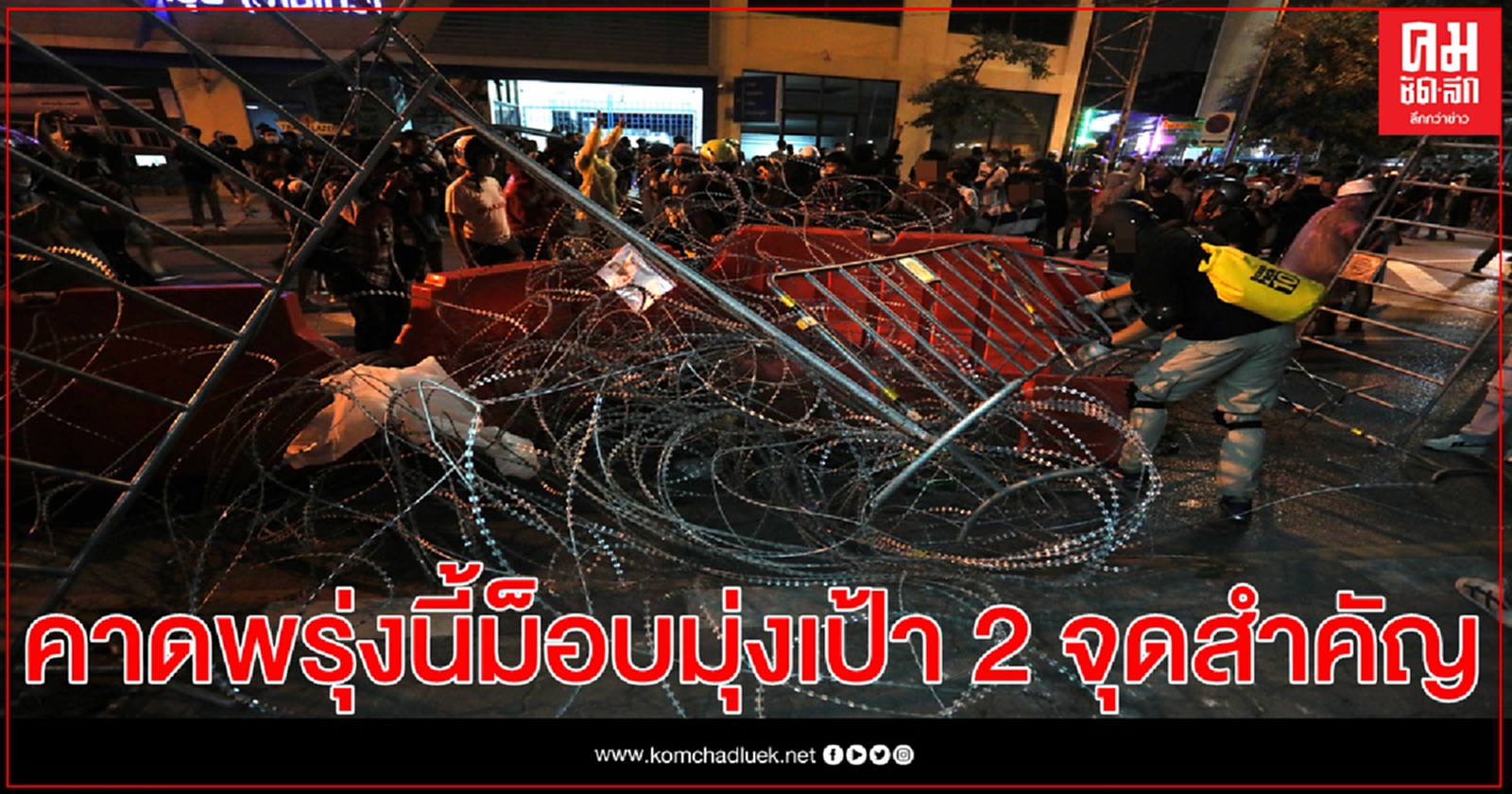 ตร.คาดม็อบบุกยื่นหนังสือ 2 จุดสำคัญ ลานพระราชวังดุสิต- สำนักพระราชวัง