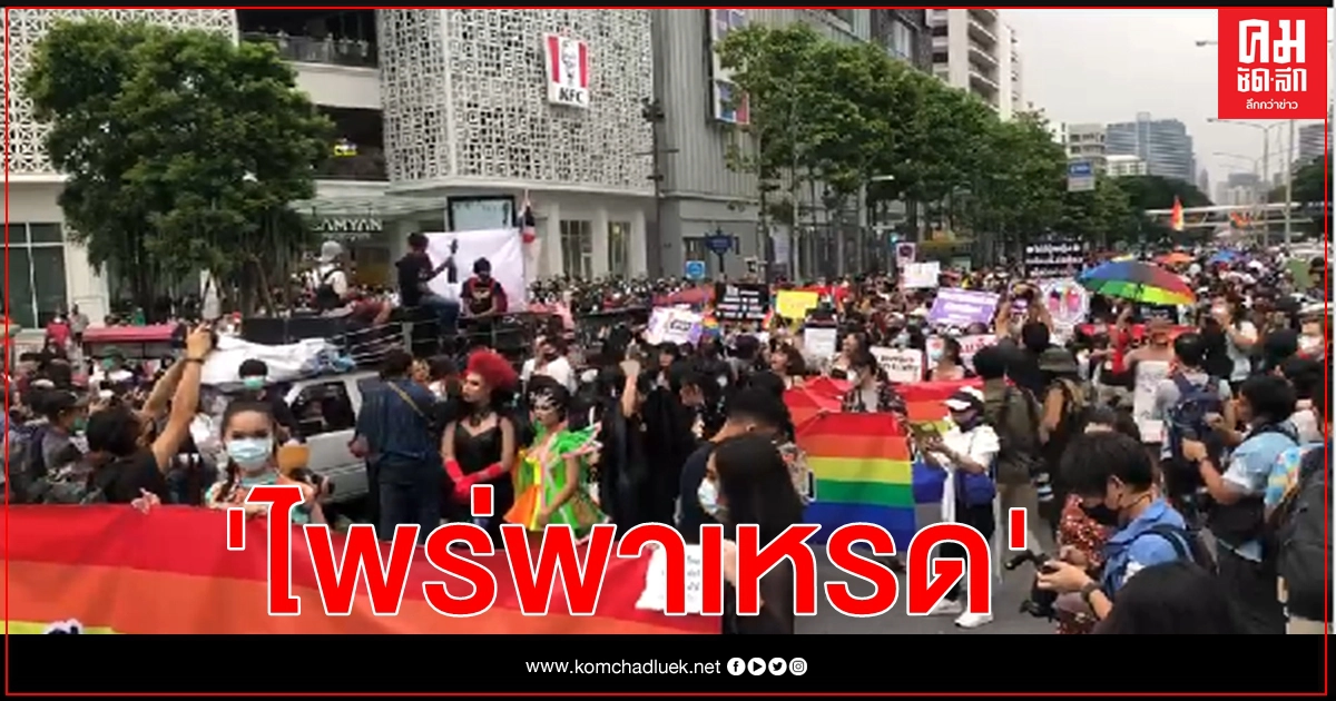 กลุ่มเสรีเทยพลัส จัด "ไพร่พาเหรด" รณรงค์ความเท่าเทียมทางเพศ 