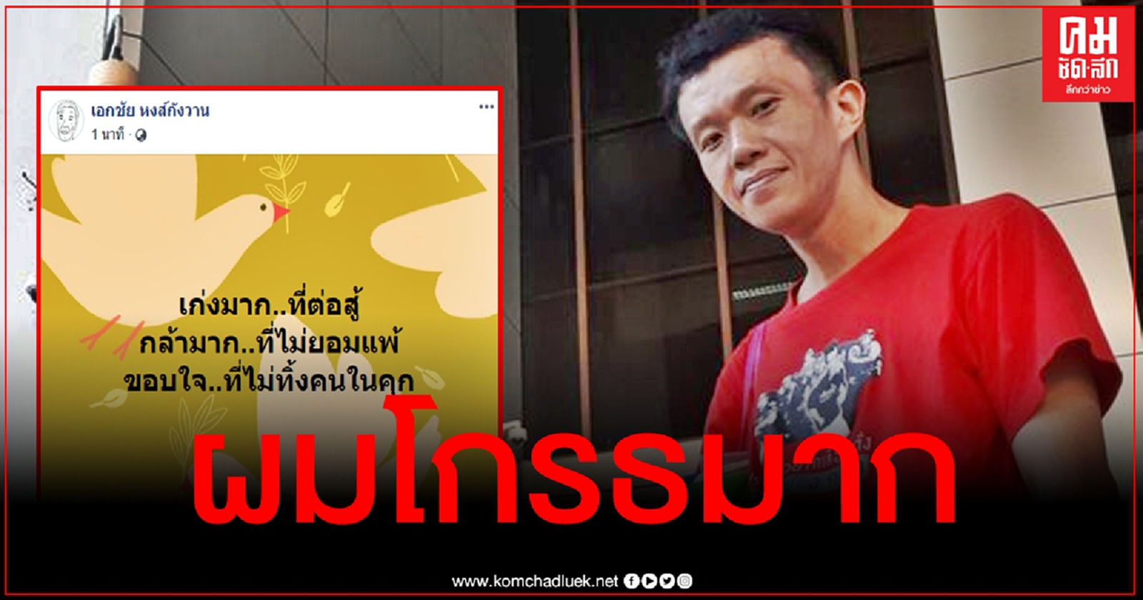 "เอกชัย" เดือด ลั่นถูกแต่งเรื่องใส่ร้าย ซัดตร.แจ้งข้อหา "มโน"