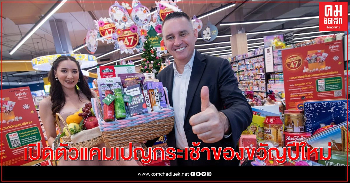 เซ็นทรัล ฟู้ด รีเทล เดินหน้าลุย Seasonal Marketing เปิดตัวแคมเปญกระเช้าของขวัญปีใหม่