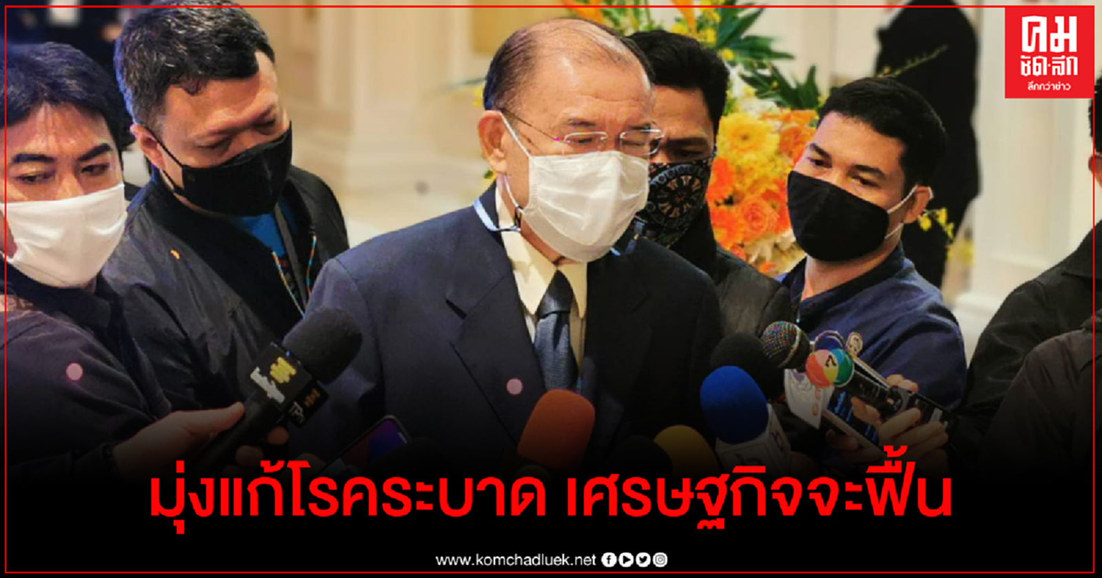 "ศุภชัย" เชื่อ ถ้ามีวินัยแก้โรคระบาด เศรษฐกิจจะฟื้นโดยธรรมชาติ