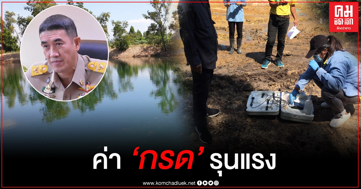 น้ำผุดใกล้บ่อลอบทิ้งของเสียอุตสาหกรรมค่ากรดรุนแรง น้ำผุดใกล้บ่อลอบทิ้งของเสียอุตสาหกรรมค่ากรดรุนแรง