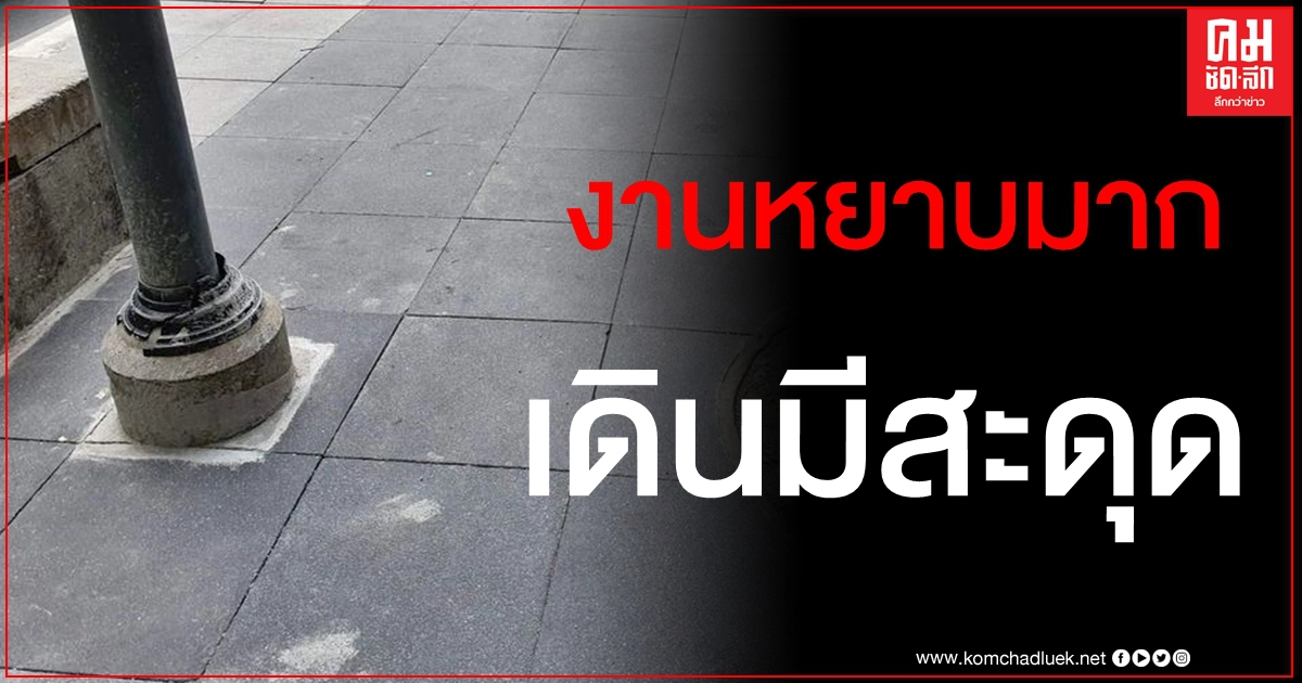 เสียวเดินสะดุด เพจดังเผยภาพทางเท้าเพิ่งทำเสร็จใหม่ แต่บอกเลยงานหยาบมาก เสียวเดินสะดุด เพจดังเผยภาพทางเท้าเพิ่งทำเสร็จใหม่ แต่บอกเลยงานหยาบมาก