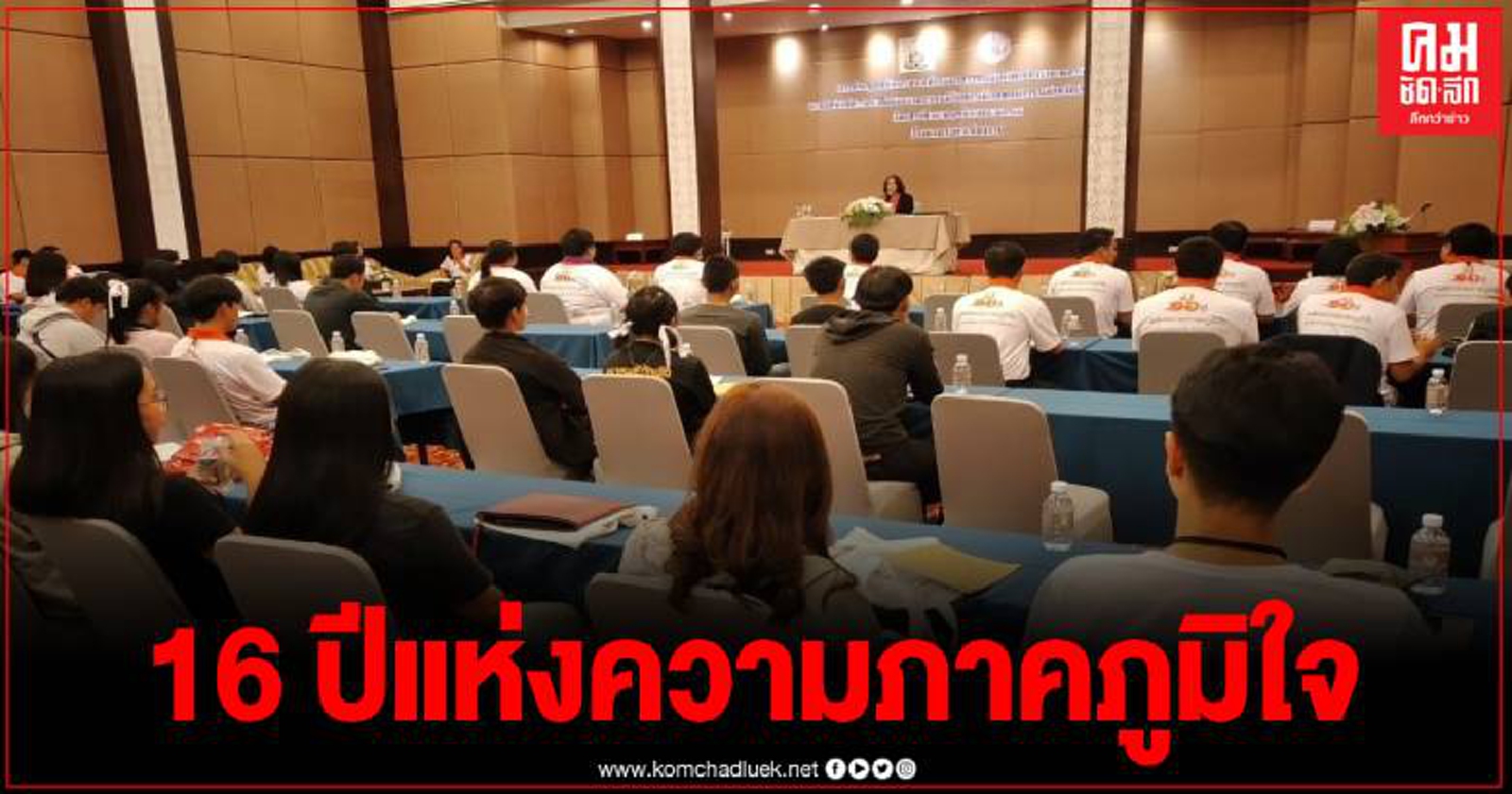 สมัชชาสภาเด็กและเยาวชน จัดเสวนาแลกเปลี่ยนการทำงานฯ ในพื้นที่จังหวัดเชียงราย