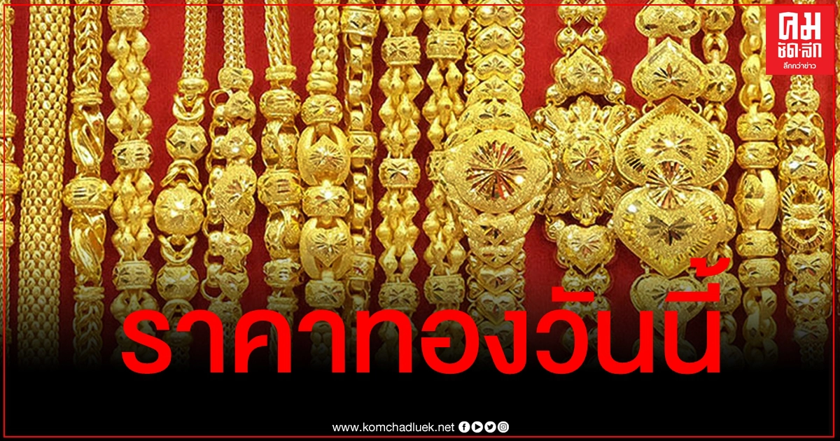 เช็คราคาทอง ประจำวันที่ 7 พ.ย. 2563 เช็คราคาทอง ประจำวันที่ 7 พ.ย. 2563