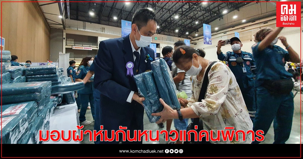 มูลนิธิป่อเต็กตึ๊ง มอบผ้าห่มกันหนาวแก่คนพิการ เนื่องในวันคนพิการ มูลนิธิป่อเต็กตึ๊ง มอบผ้าห่มกันหนาวแก่คนพิการ เนื่องในวันคนพิการ