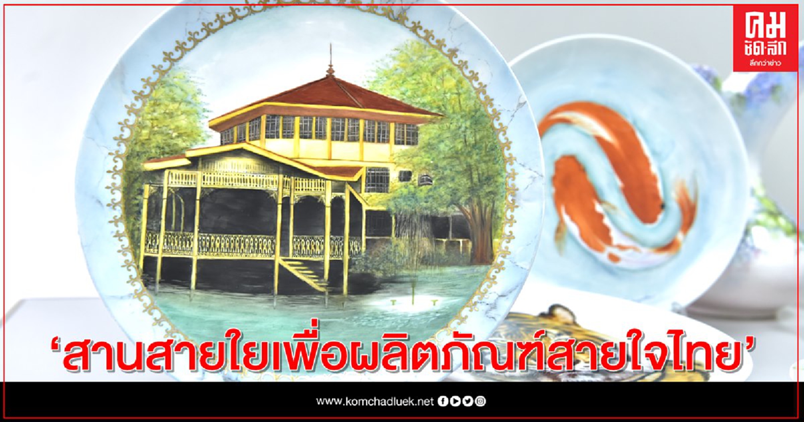 "มูลนิธิสายใจไทย"  ชวนคนไทยร่วมสนับสนุนผลิตภัณฑ์คุณภาพ