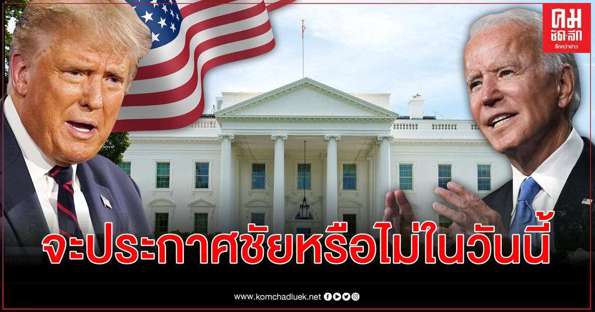 สรุปเลือกตั้งประธานาธิบดีสหรัฐ ไบเดนจ่อแถลง ทรัมป์ดักคออย่าอ้างชัย ศึกในศาลเพิ่งเริ่ม สรุปเลือกตั้งประธานาธิบดีสหรัฐ ไบเดนจ่อแถลง ทรัมป์ดักคออย่าอ้างชัย ศึกในศาลเพิ่งเริ่ม