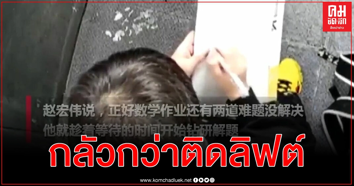เด็กที่ตั้งใจเรียน ติดลิฟต์มีสติ กลัวไปเรียนสาย เอาการบ้านมาทำระหว่างรอการช่วยเหลือ