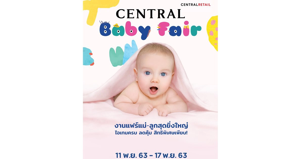 "Central Baby Fair"  เอาใจคุณแม่คุณลูกชวนช้อปไอเท็มเบบี๋ ลดสูงสุด 50 % 
