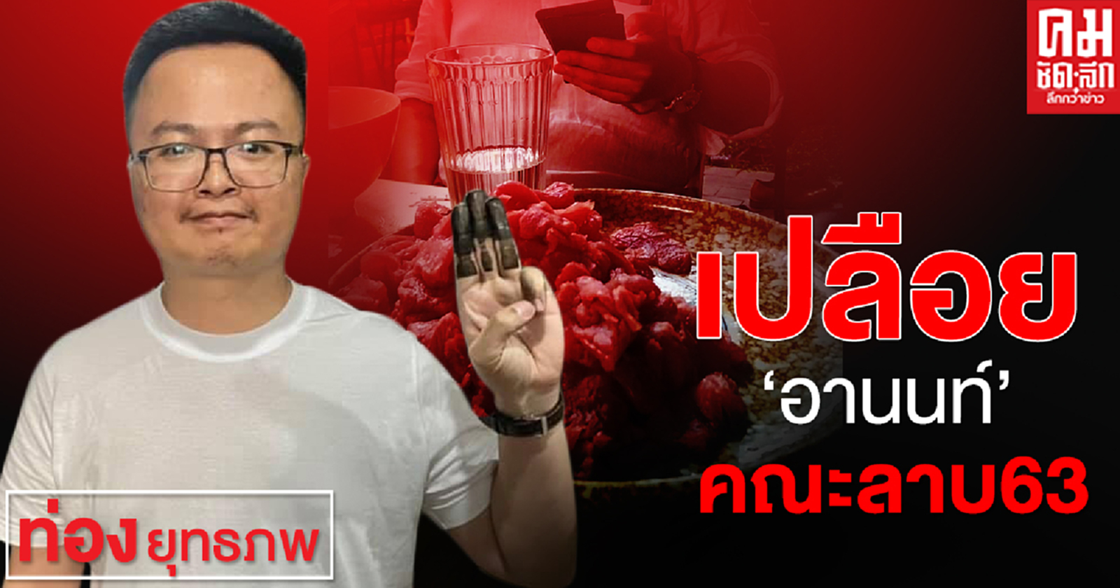 เปลือย'อานนท์'คณะลาบ 63 