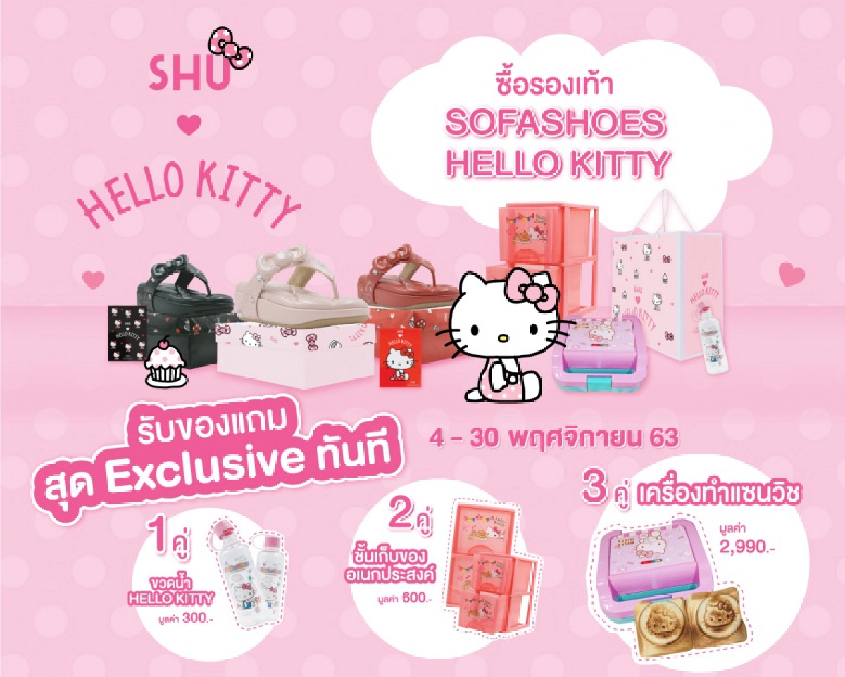 เอาใจสาวกคิตตี้  SHU กับโปรโมชั่นสุดปัง กับ รองเท้า Collection SHU x HELLO KITTY  