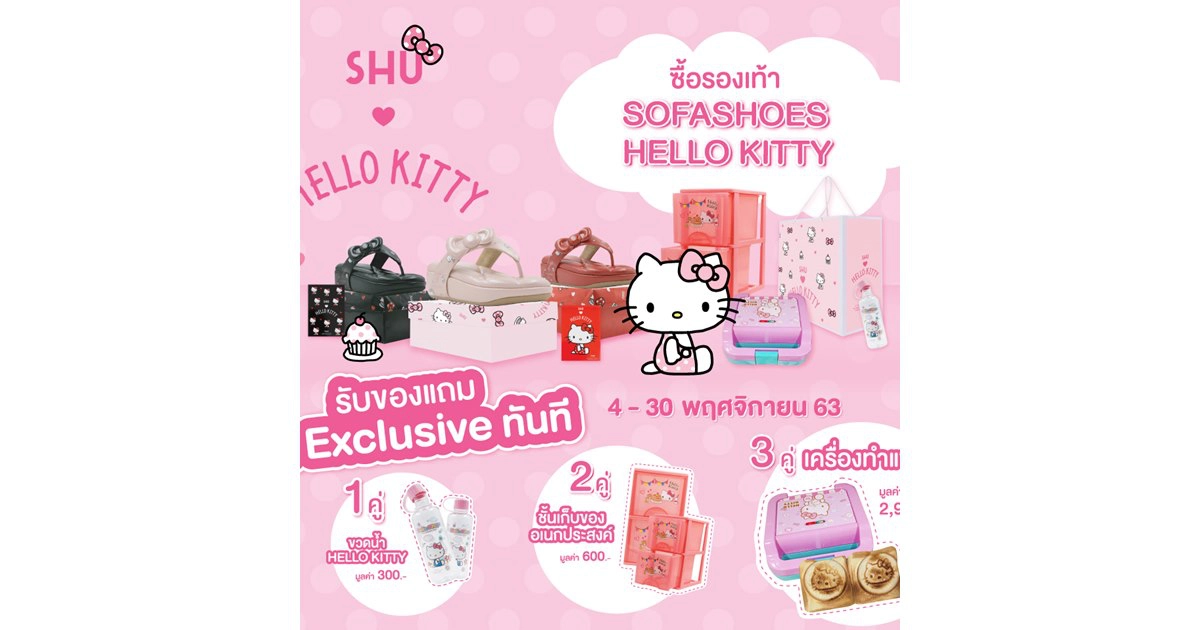 เอาใจสาวกคิตตี้  SHU กับโปรโมชั่นสุดปัง กับ รองเท้า Collection SHU x HELLO KITTY  