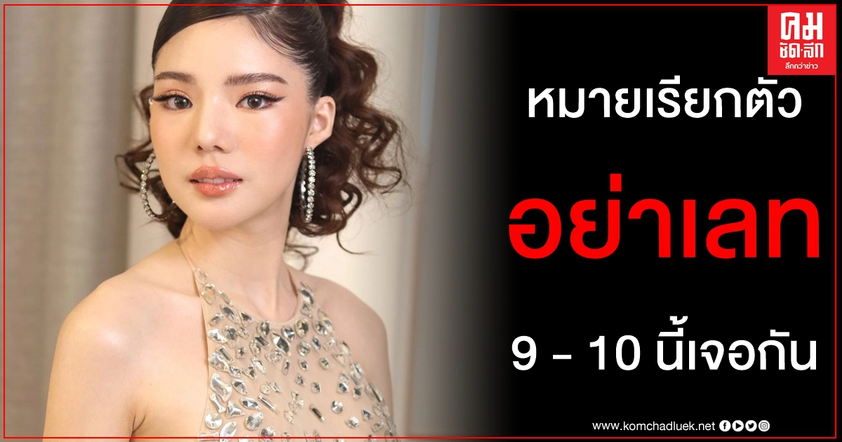 เกรียนคีย์บอร์ดไม่จบ อิงอิง อิงณภัสร์ จัดให้หมายเรียกตัวเจอกัน 9 - 10 นี้ อย่าเลทนะคะ เกรียนคีย์บอร์ดไม่จบ อิงอิง อิงณภัสร์ จัดให้หมายเรียกตัวเจอกัน 9 - 10 นี้ อย่าเลทนะคะ