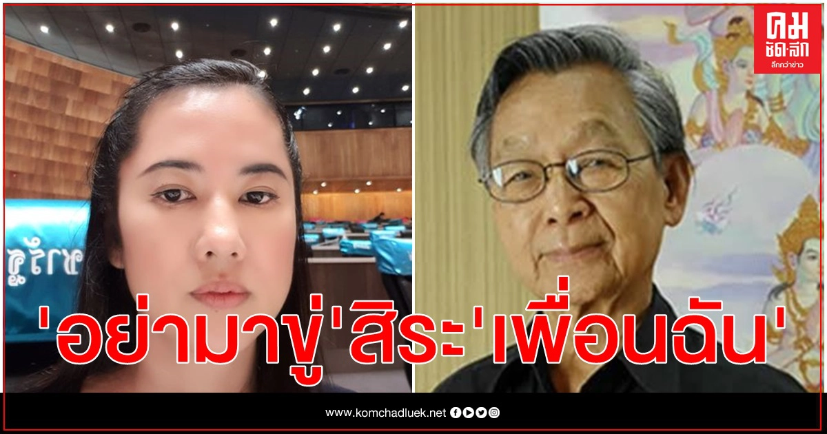 "ปารีณา"สับ"ชวน"มีดโกนทื่อ อย่ามาขู่ "สิระ "เพื่อนฉัน