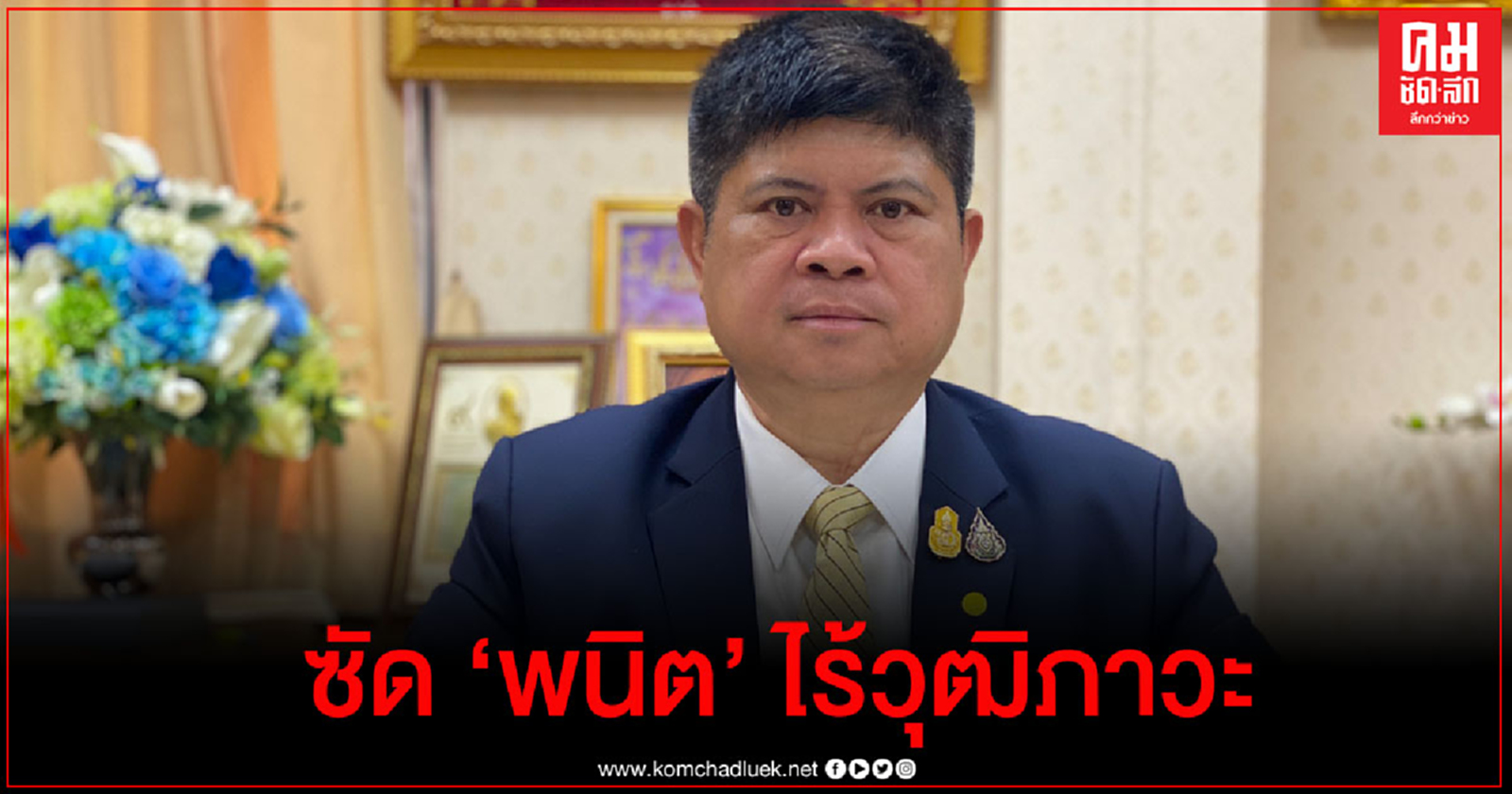 "แรมโบ้" ซัด"พนิต" ไร้วุฒิภาวะ ตีความคำพูด"นายกฯ"ผิดๆ ให้เสียหาย 