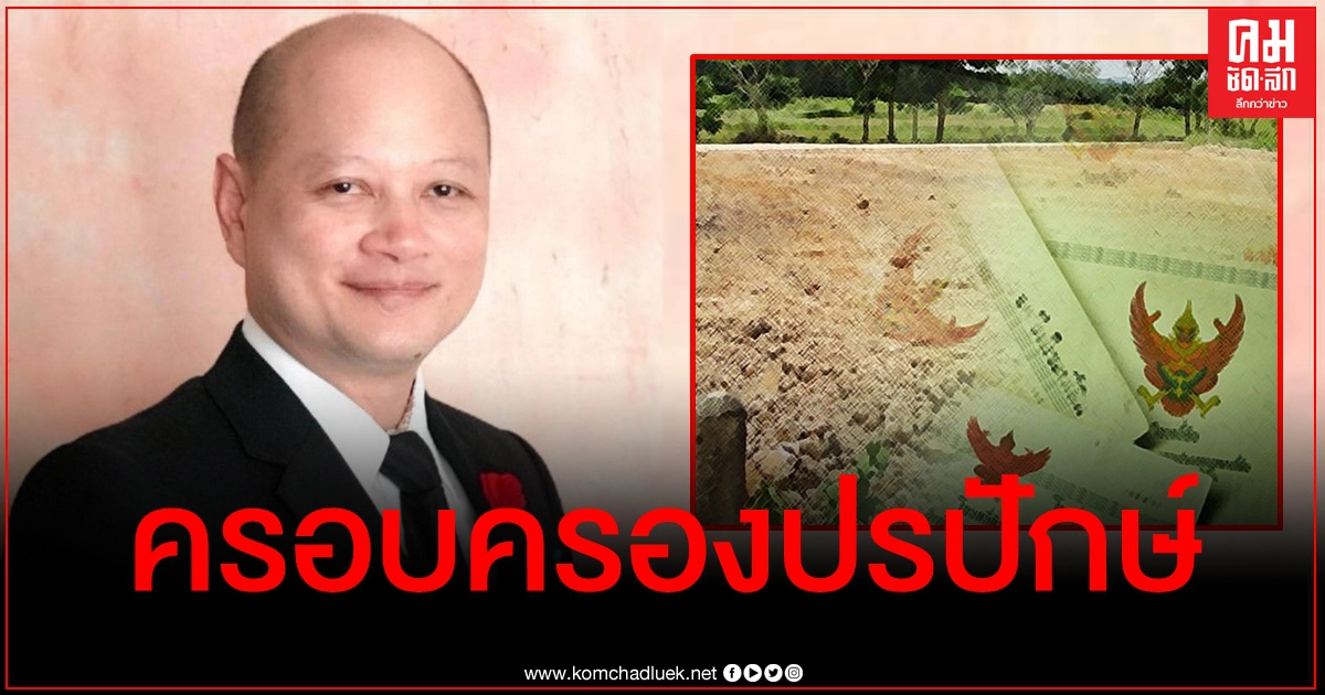 ทนายดังแนะ 10 วิธีดูแลที่ดินเปล่า เตือนปล่อยไว้เฉยๆเสี่ยงถูก "ครอบครองปรปักษ์" ทนายดังแนะ 10 วิธีดูแลที่ดินเปล่า เตือนปล่อยไว้เฉยๆเสี่ยงถูก "ครอบครองปรปักษ์"