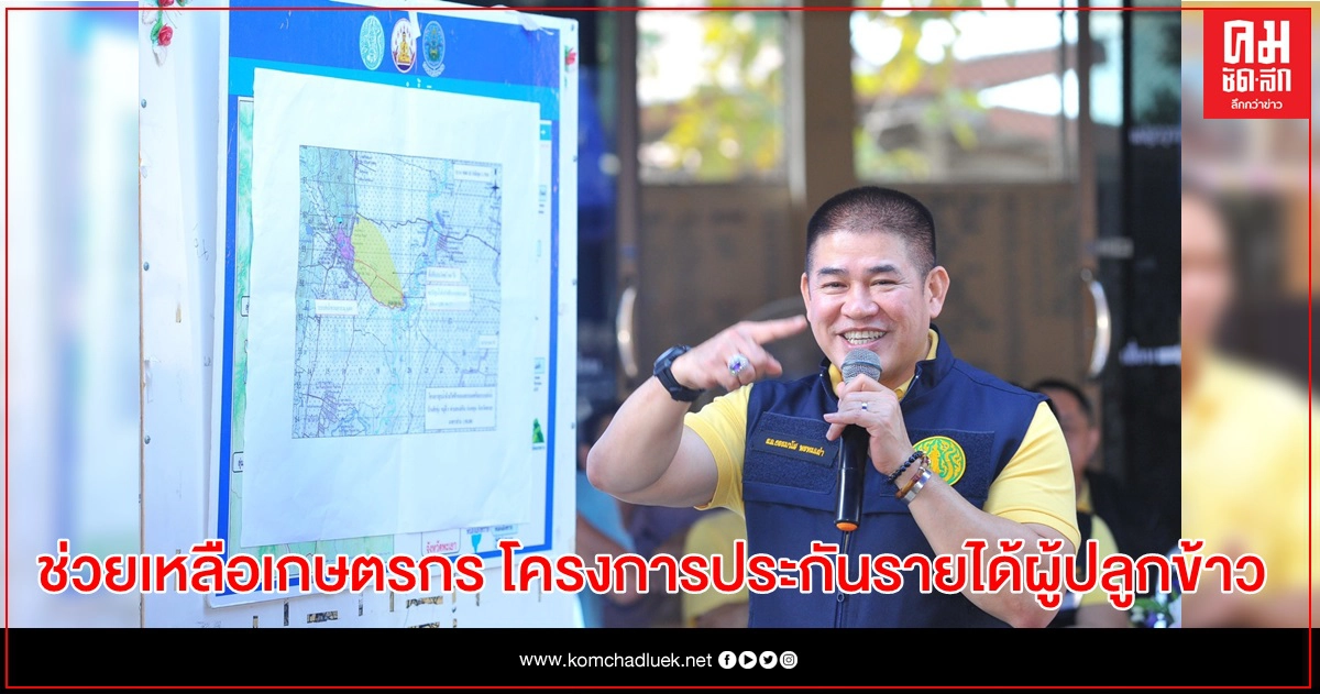 รมช.เกษตรฯ" ร.อ.ธรรมนัส พรหมเผ่า" พบปะช่วยเหลือเกษตรกร โครงการประกันรายได้เกษตรกรผู้ปลูกข้าว ปี 2563/64 จ.พะเยา  
