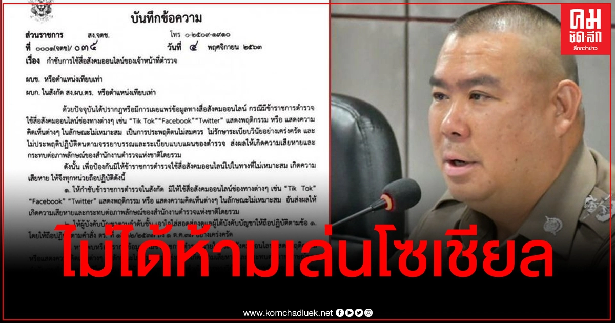 จตช.แจงไม่ได้ห้ามตำรวจเล่นโซเชียล แค่เตือนให้ระวัง