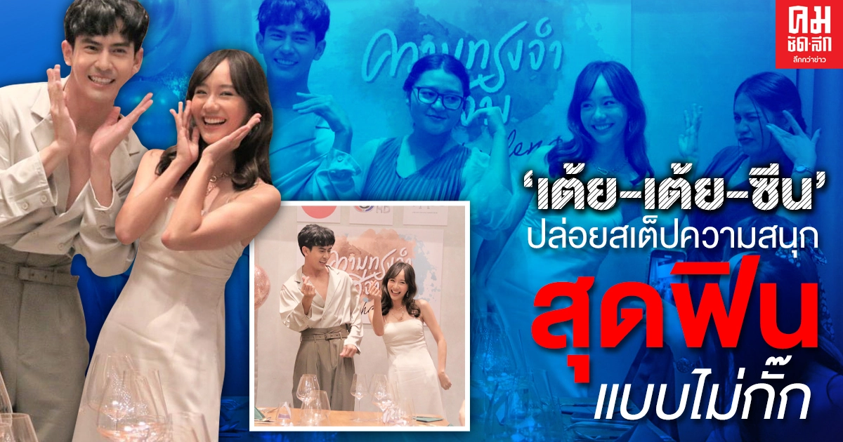 "เต้ย-เต้ย-ซีน" ปล่อยสเต็ปความสนุกสุดฟินแบบไม่กั๊ก "เต้ย-เต้ย-ซีน" ปล่อยสเต็ปความสนุกสุดฟินแบบไม่กั๊ก