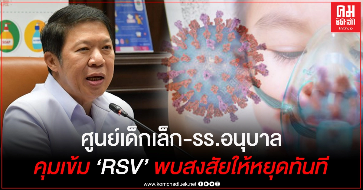 แนะศูนย์เด็กเล็ก-รร.อนุบาล คุมเข้ม 'RSV'พบสงสัยให้หยุดทันที แนะศูนย์เด็กเล็ก-รร.อนุบาล คุมเข้ม 'RSV'พบสงสัยให้หยุดทันที