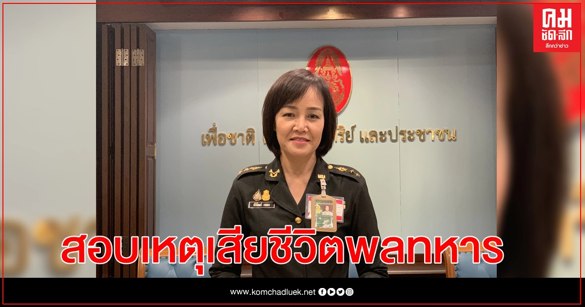 กองทัพบก พร้อมร่วมตรวจสอบสาเหตุการเสียชีวิตพลทหารหนีค่าย 