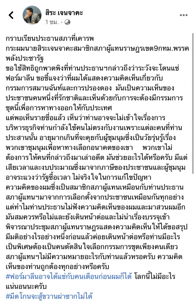 "สิระ"สวน"ชวน"ทำไมถึงแสดงความเห็นต่อ กก.สมานฉันท์ไม่ได้