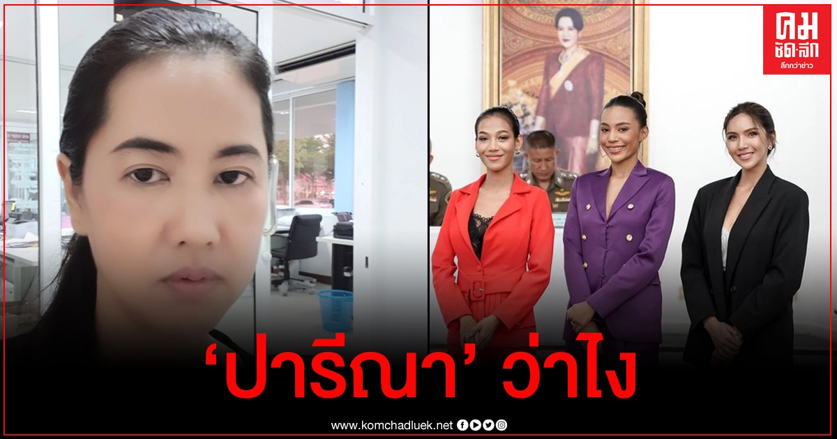 ส่องความเคลื่อนไหว เอ๋ ปารีณา หลังสาวมิสแกรนด์ขึ้นโรงพักจี้คดีรุกป่าสงวน