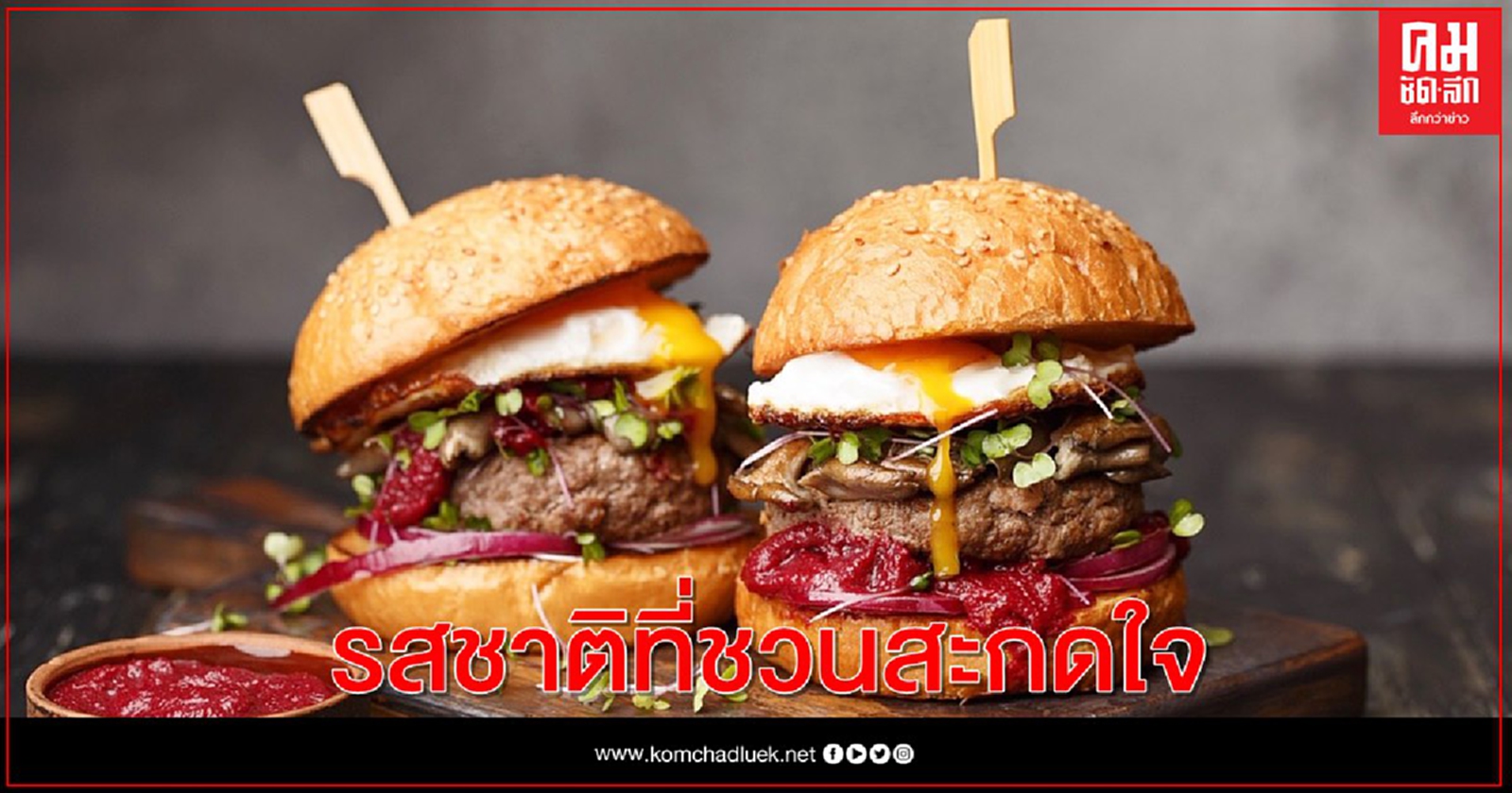 ตื่นลิ้นเบอร์เกอร์และสไลเดอร์กว่า 20 ชนิด ปรุงอย่างประณีตตลอดเดือนพฤศจิกายน