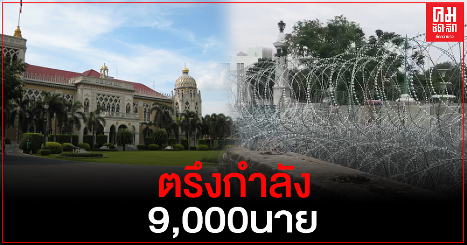 ทำเนียบฯเตรียมพร้อมตรึงกำลัง9,000นายคุม3โซน.ปิดกั้นห้ามม็อบเข้าเด็ดขาด