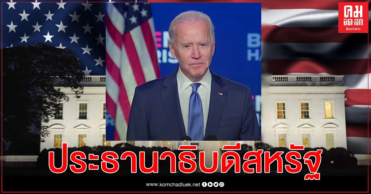ชนะแล้ว โจ ไบเดน ว่าที่ประธานาธิบดีคนที่ 46 แห่งสหรัฐอเมริกา ทรัมป์ไม่ยอมรับ ชนะแล้ว โจ ไบเดน ว่าที่ประธานาธิบดีคนที่ 46 แห่งสหรัฐอเมริกา ทรัมป์ไม่ยอมรับ