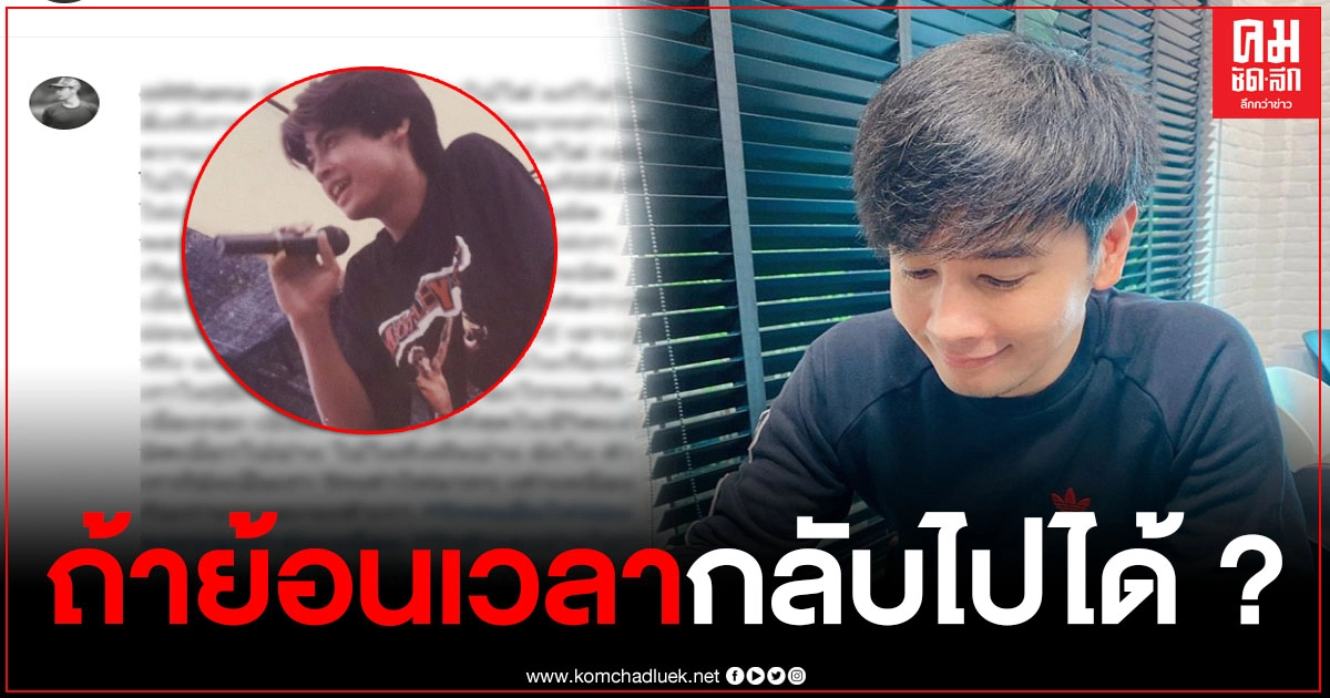"ออย ธนา" โพสต์เคลื่อนไหว "ถ้าย้อนเวลากลับไปได้" ทำหลายคนสงสัย เกิดอะไรขึ้น "ออย ธนา" โพสต์เคลื่อนไหว "ถ้าย้อนเวลากลับไปได้" ทำหลายคนสงสัย เกิดอะไรขึ้น