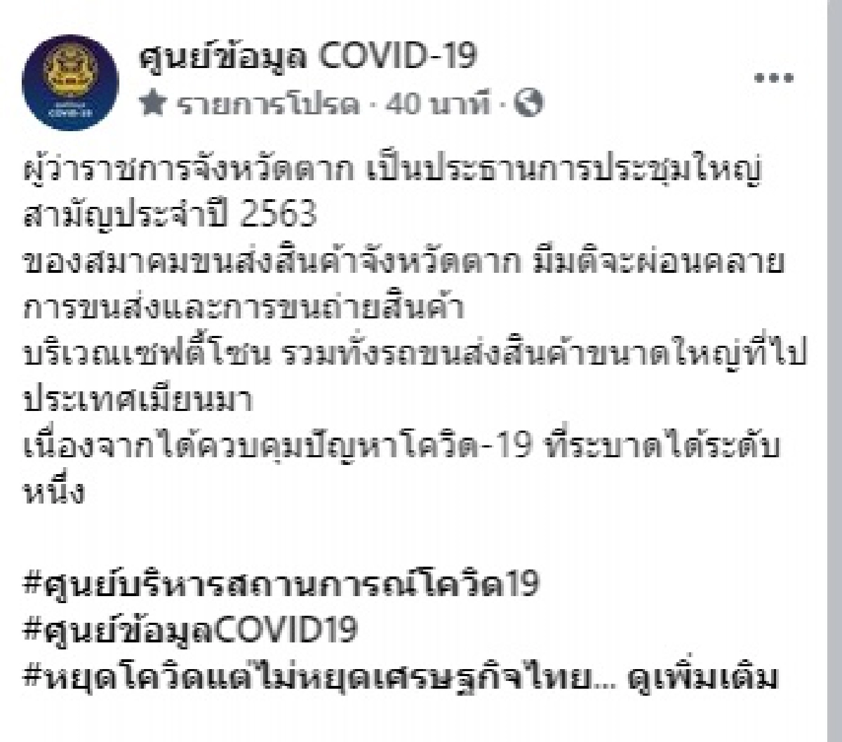 จังหวัดตาก คลายล็อกขนส่ง-ขนถ่ายสินค้า เปิดจุดผ่านแดนฯ